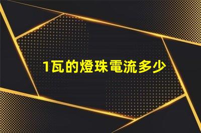 1瓦的燈珠電流多少 3030燈珠電流多少